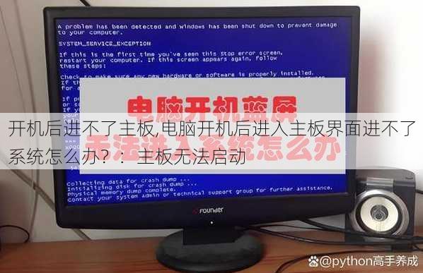 开机后进不了主板,电脑开机后进入主板界面进不了系统怎么办？：主板无法启动