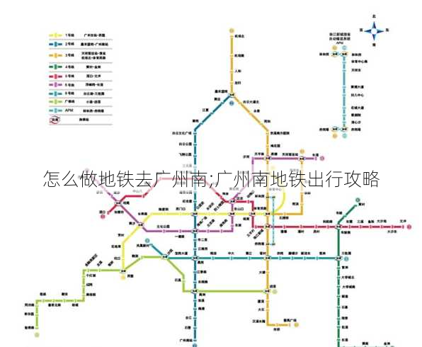 怎么做地铁去广州南;广州南地铁出行攻略