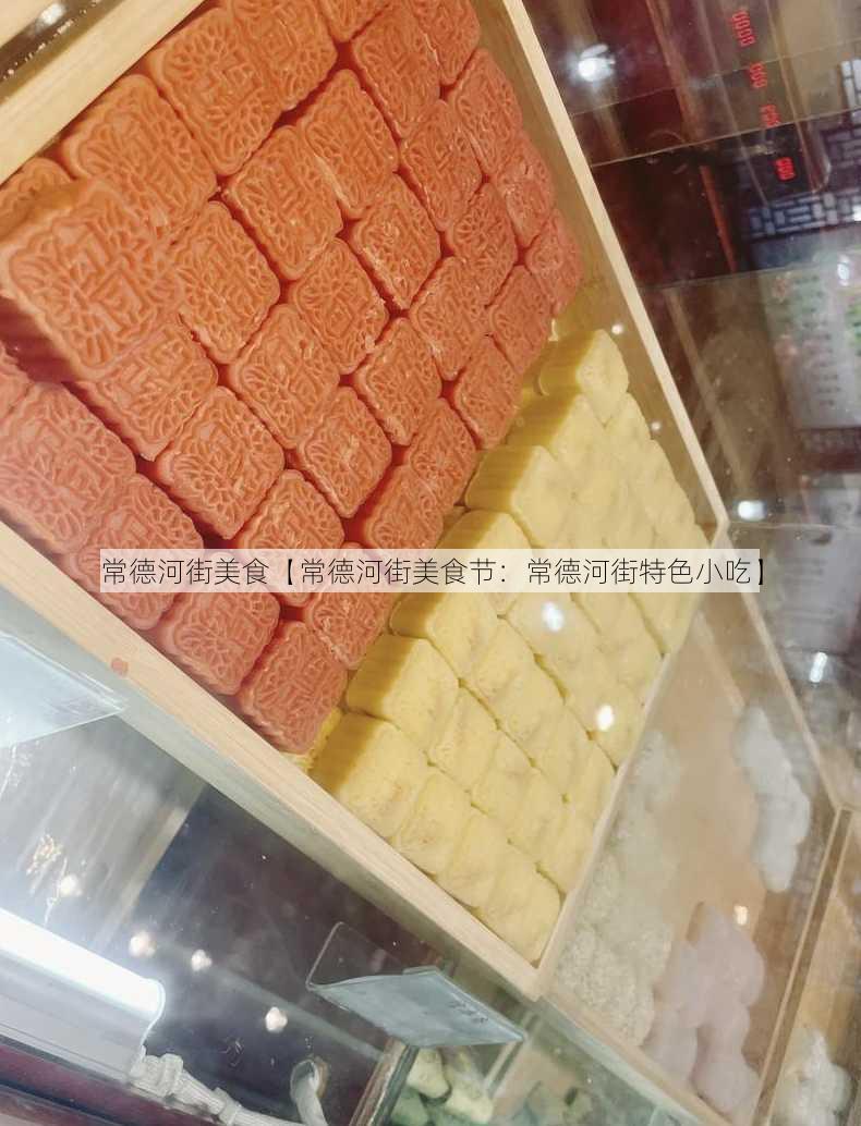 常德河街美食【常德河街美食节：常德河街特色小吃】