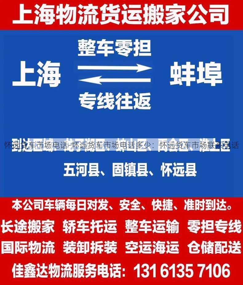 怀远货车市场电话-怀远货车市场电话多少：怀远货车市场联系电话