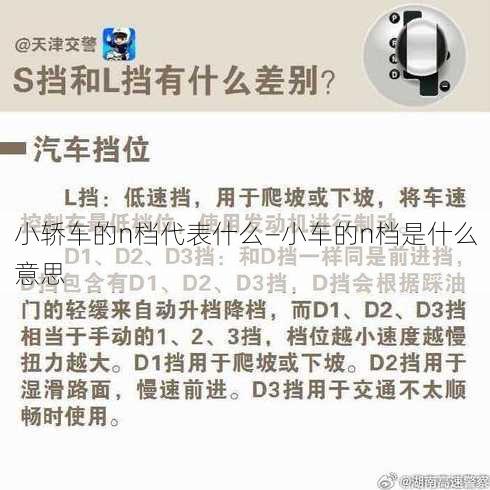 小轿车的n档代表什么—小车的n档是什么意思