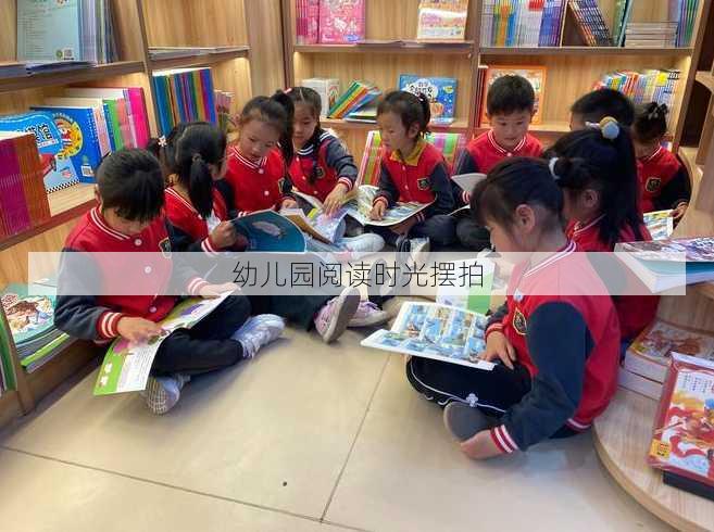 幼儿园阅读时光摆拍