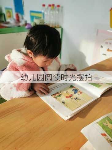 幼儿园阅读时光摆拍