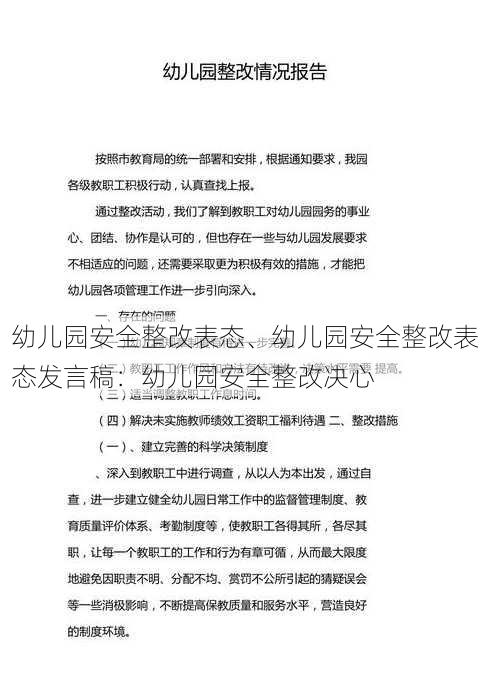 幼儿园安全整改表态、幼儿园安全整改表态发言稿：幼儿园安全整改决心