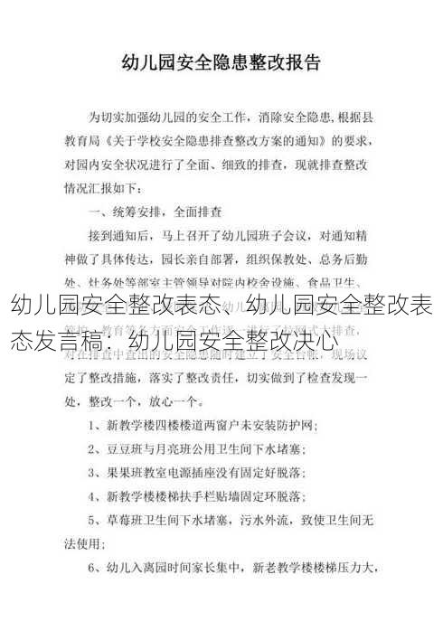 幼儿园安全整改表态、幼儿园安全整改表态发言稿：幼儿园安全整改决心