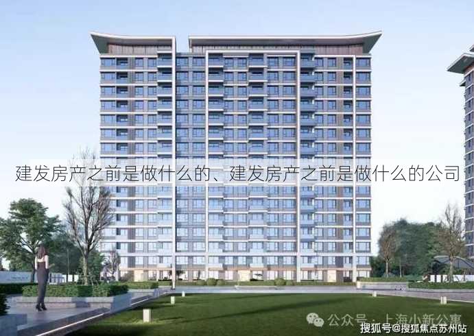 建发房产之前是做什么的、建发房产之前是做什么的公司