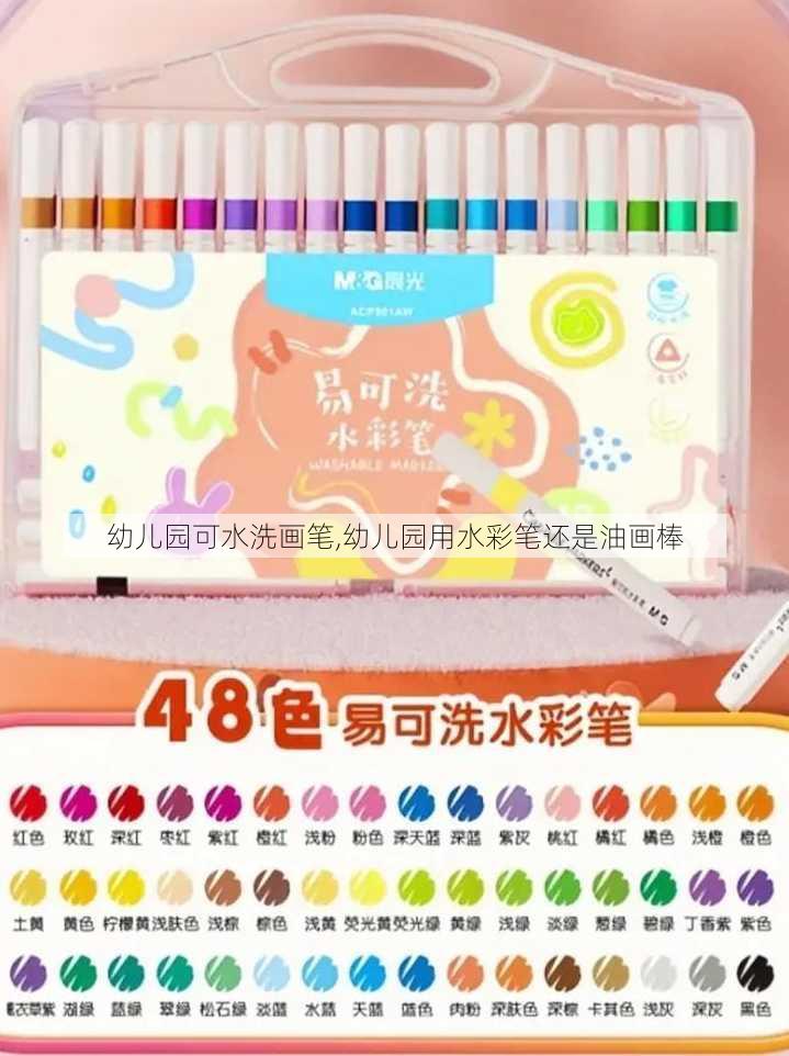 幼儿园可水洗画笔,幼儿园用水彩笔还是油画棒