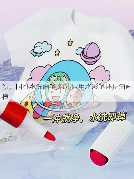 幼儿园可水洗画笔,幼儿园用水彩笔还是油画棒