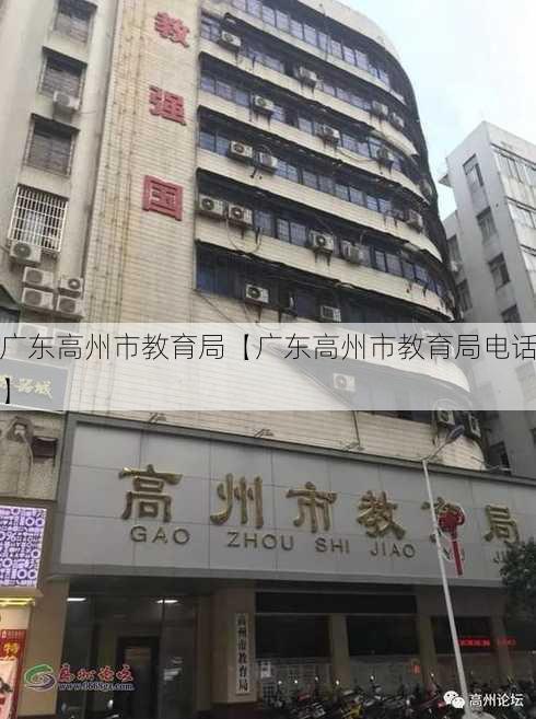 广东高州市教育局【广东高州市教育局电话】