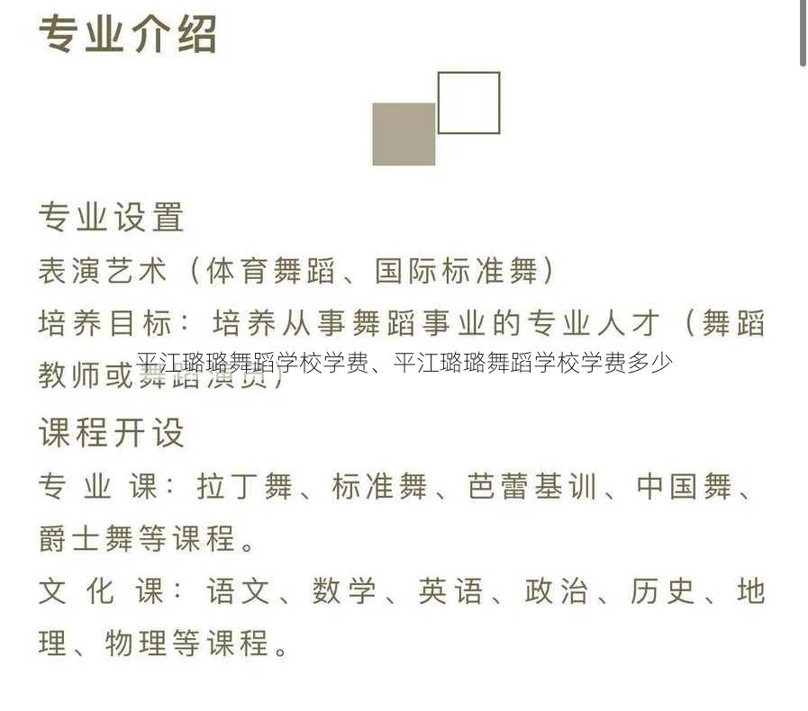 平江璐璐舞蹈学校学费、平江璐璐舞蹈学校学费多少