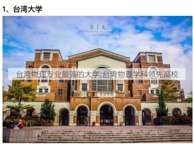 台湾物理专业最强的大学;台湾物理学科领先高校