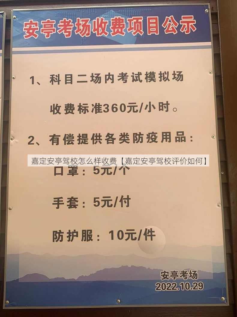 嘉定安亭驾校怎么样收费【嘉定安亭驾校评价如何】