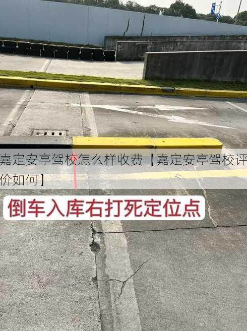 嘉定安亭驾校怎么样收费【嘉定安亭驾校评价如何】