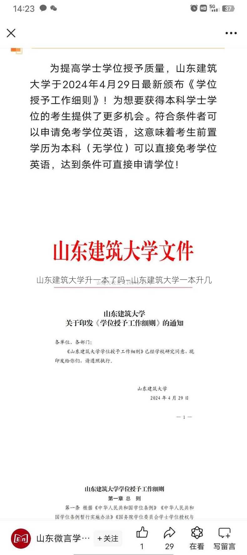 山东建筑大学升一本了吗—山东建筑大学一本升几