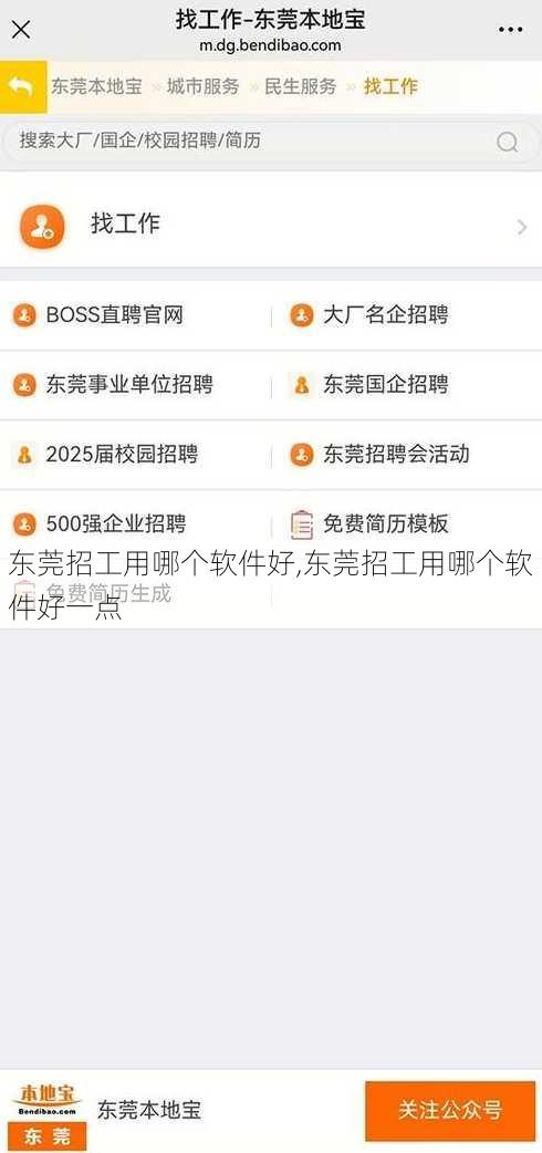 东莞招工用哪个软件好,东莞招工用哪个软件好一点