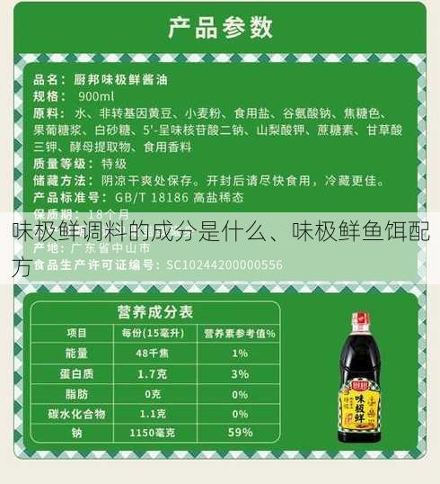 味极鲜调料的成分是什么、味极鲜鱼饵配方