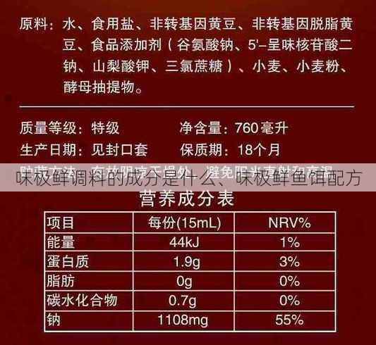 味极鲜调料的成分是什么、味极鲜鱼饵配方