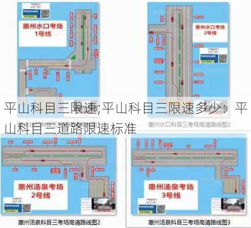 平山科目三限速;平山科目三限速多少：平山科目三道路限速标准