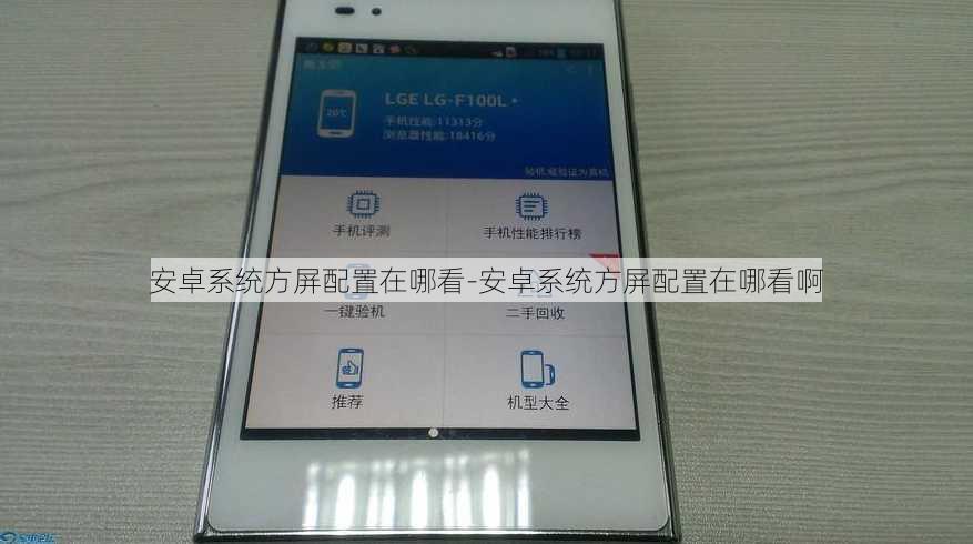 安卓系统方屏配置在哪看-安卓系统方屏配置在哪看啊