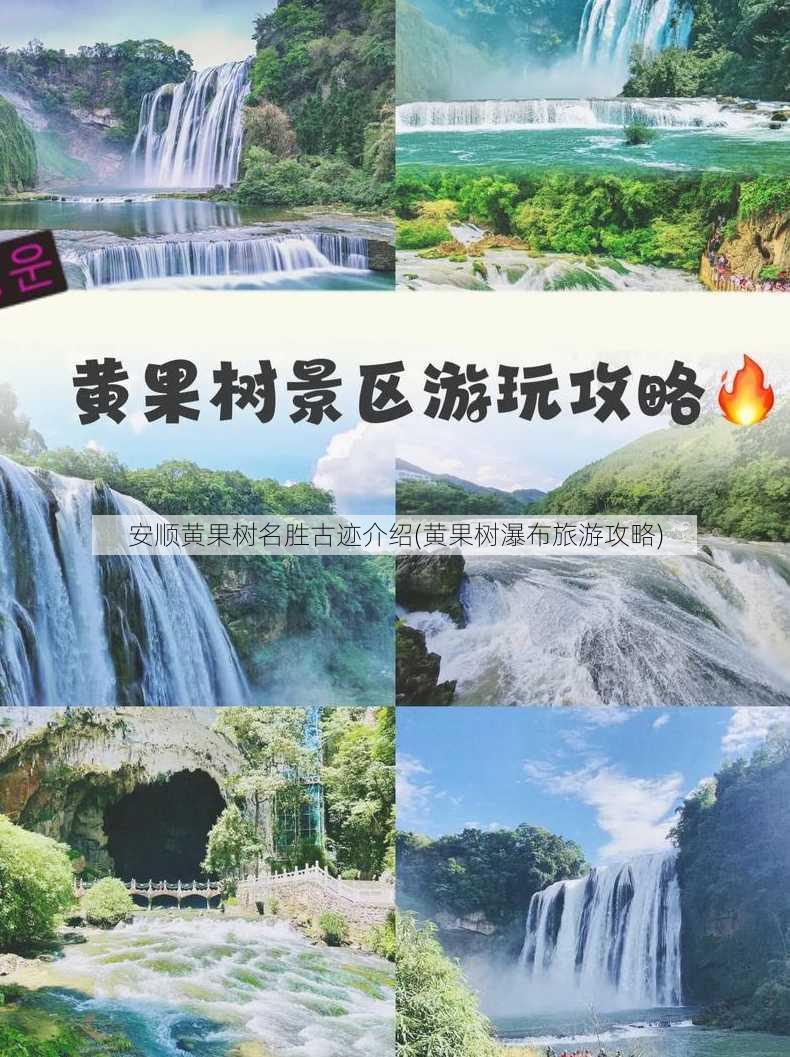 安顺黄果树名胜古迹介绍(黄果树瀑布旅游攻略)