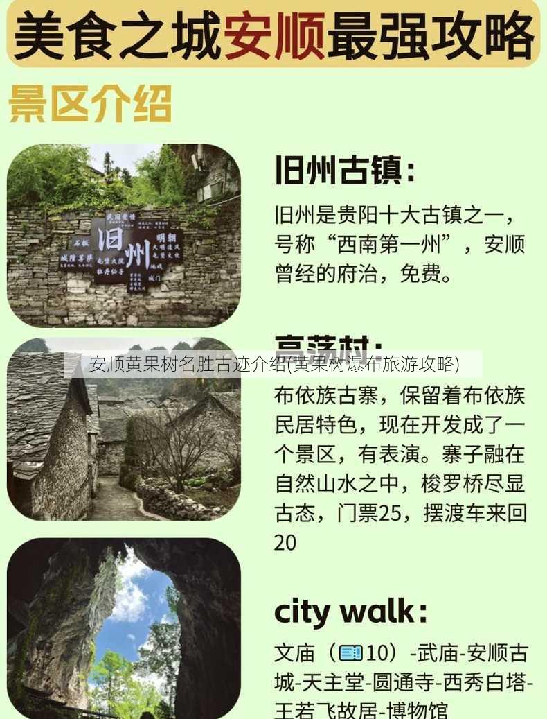 安顺黄果树名胜古迹介绍(黄果树瀑布旅游攻略)