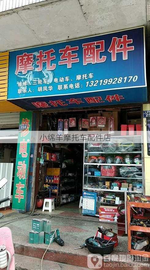 小绵羊摩托车配件店