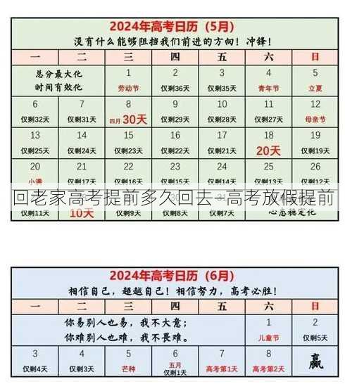 回老家高考提前多久回去—高考放假提前