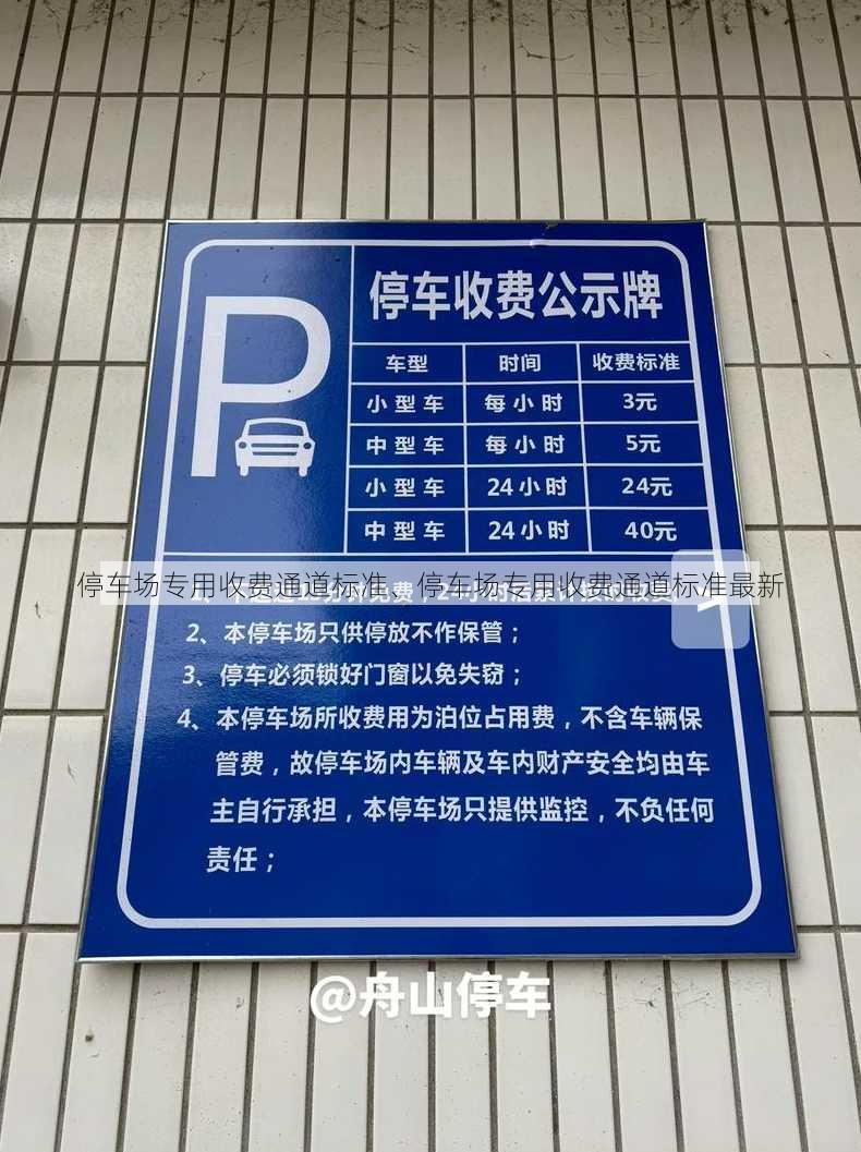 停车场专用收费通道标准、停车场专用收费通道标准最新