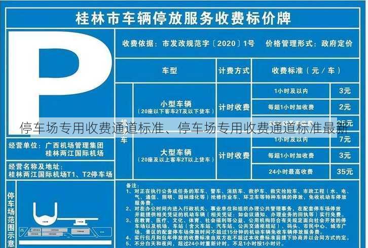 停车场专用收费通道标准、停车场专用收费通道标准最新