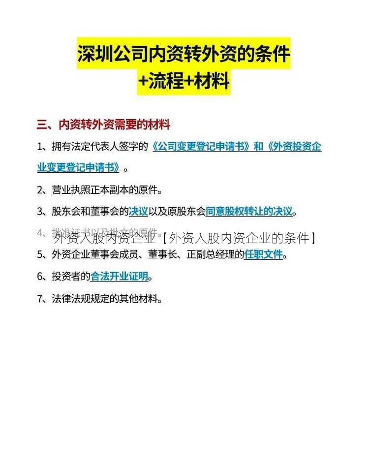 外资入股内资企业【外资入股内资企业的条件】