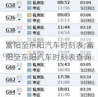 富阳至东阳汽车时刻表;富阳至东阳汽车时刻表查询