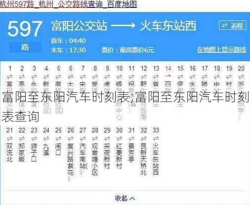 富阳至东阳汽车时刻表;富阳至东阳汽车时刻表查询