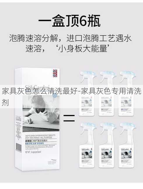 家具灰色怎么清洗最好-家具灰色专用清洗剂