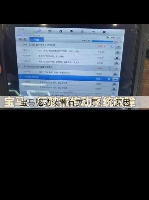 宝马驱动装置有故障是什么原因