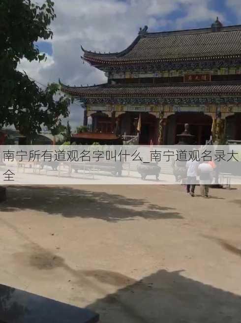 南宁所有道观名字叫什么_南宁道观名录大全