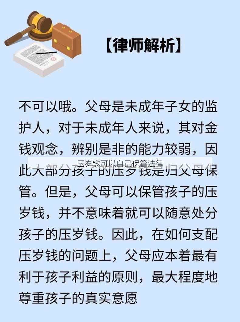 压岁钱可以自己保管法律