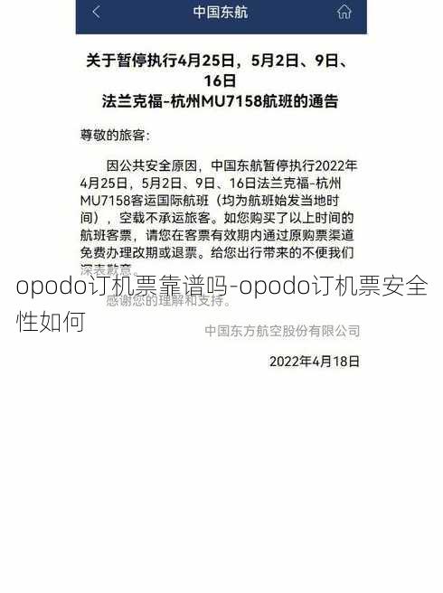 opodo订机票靠谱吗-opodo订机票安全性如何