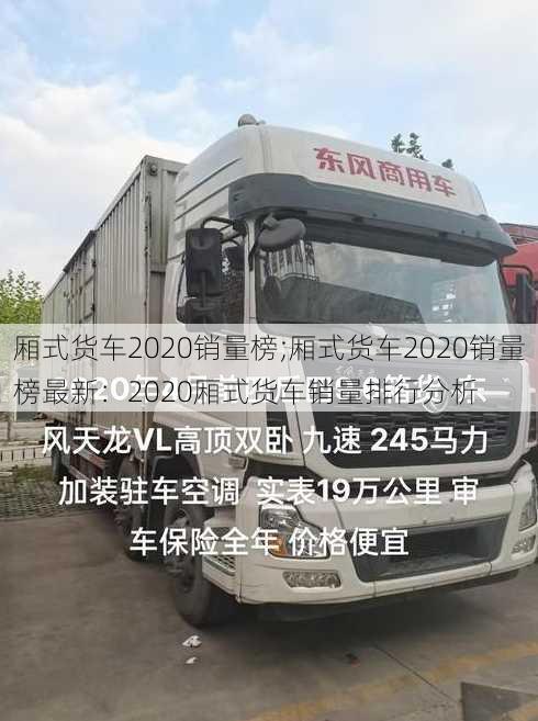 厢式货车2020销量榜;厢式货车2020销量榜最新：2020厢式货车销量排行分析