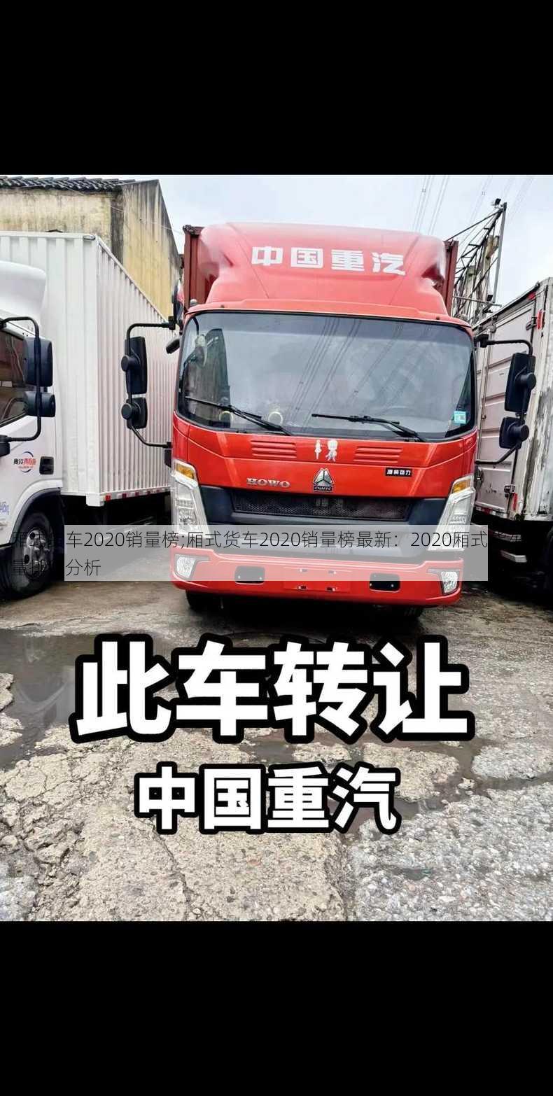 厢式货车2020销量榜;厢式货车2020销量榜最新：2020厢式货车销量排行分析