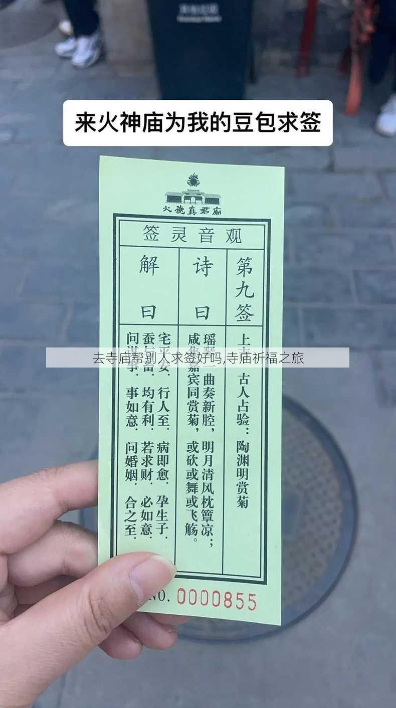 去寺庙帮别人求签好吗,寺庙祈福之旅