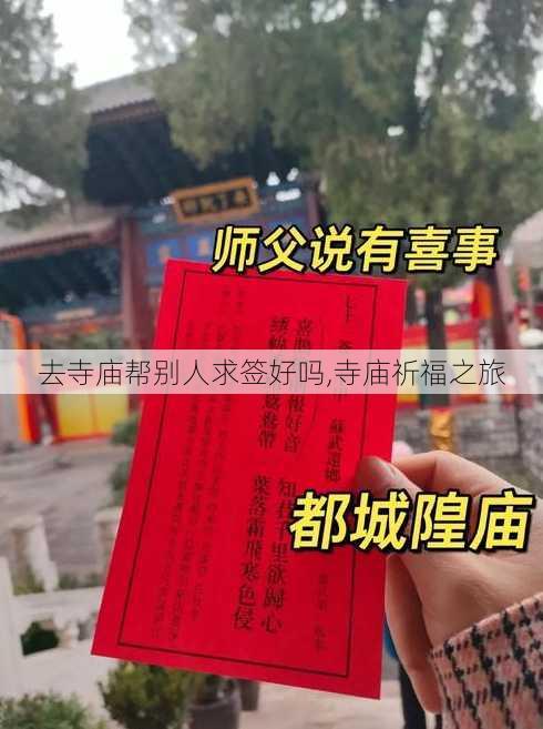 去寺庙帮别人求签好吗,寺庙祈福之旅