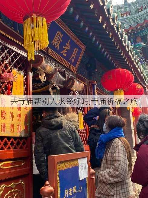 去寺庙帮别人求签好吗,寺庙祈福之旅