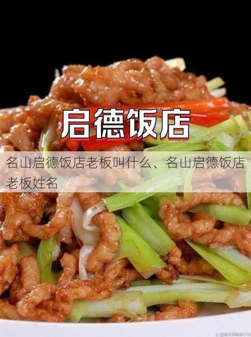 名山启德饭店老板叫什么、名山启德饭店老板姓名