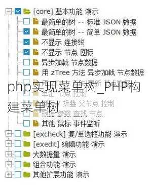 php实现菜单树_PHP构建菜单树