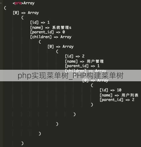 php实现菜单树_PHP构建菜单树