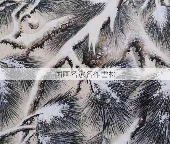 国画名家名作雪松