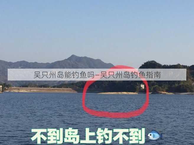 吴只州岛能钓鱼吗—吴只州岛钓鱼指南