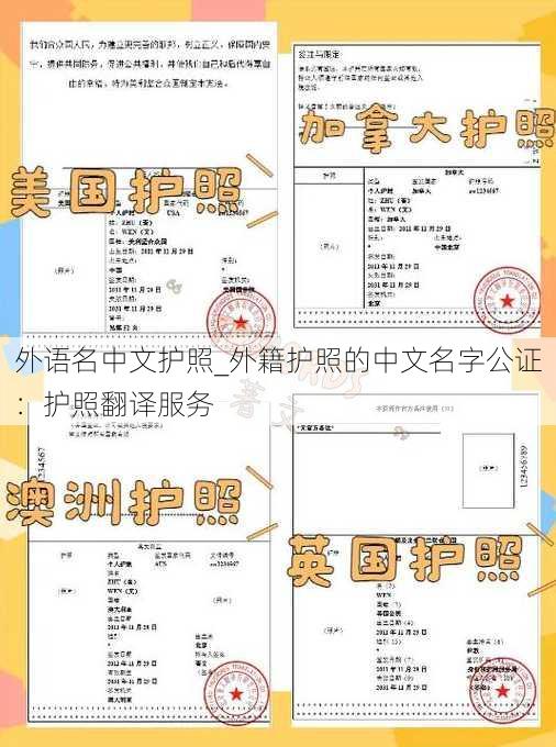 外语名中文护照_外籍护照的中文名字公证：护照翻译服务