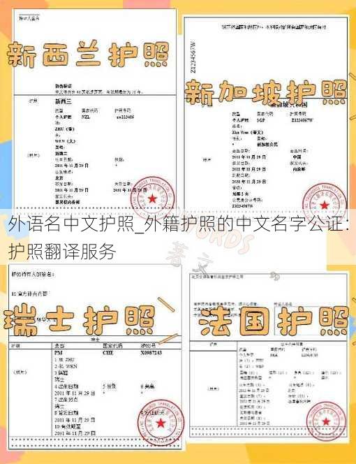 外语名中文护照_外籍护照的中文名字公证：护照翻译服务