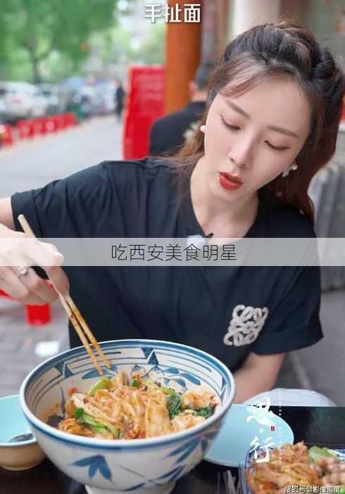 吃西安美食明星